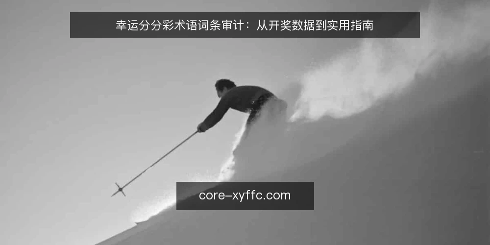 幸运分分彩术语词条审计：从开奖数据到实用指南 — 为什么现在需要审计术语 配图