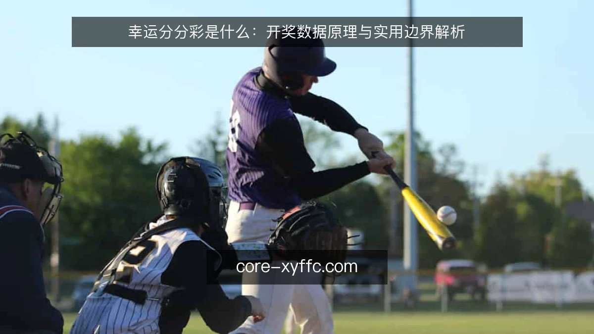 幸运分分彩是什么：开奖数据原理与实用边界解析