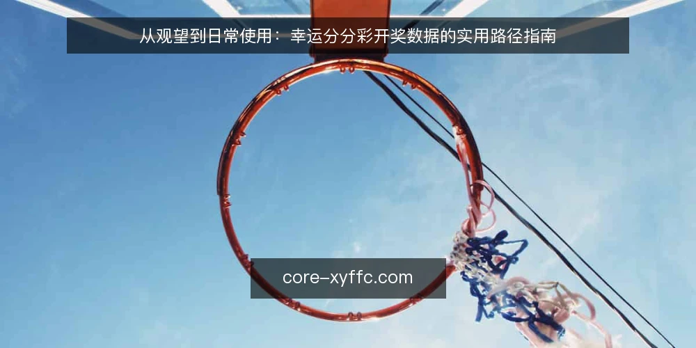 从观望到日常使用:幸运分分彩开奖数据的实用路径指南 — 场景设定:从偶然接触到持续关注 配图
