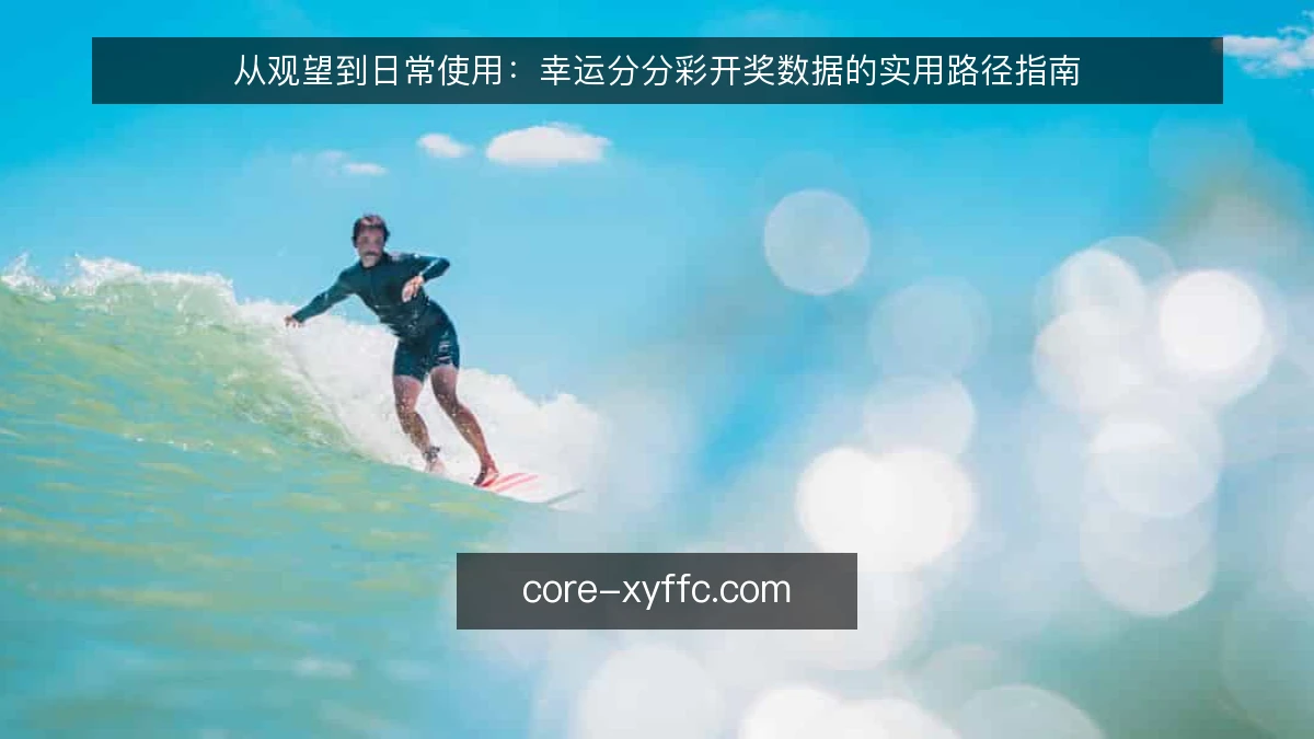 从观望到日常使用：幸运分分彩开奖数据的实用路径指南