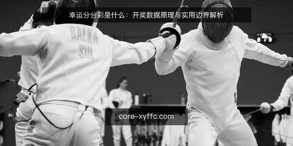幸运分分彩是什么：开奖数据原理与实用边界解析 — 幸运分分彩是什么：从名称到定义 配图