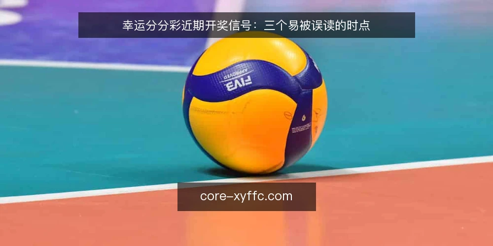 幸运分分彩近期开奖信号：三个易被误读的时点 — 近期信号：开奖数据里最值得盯的三个时点 配图