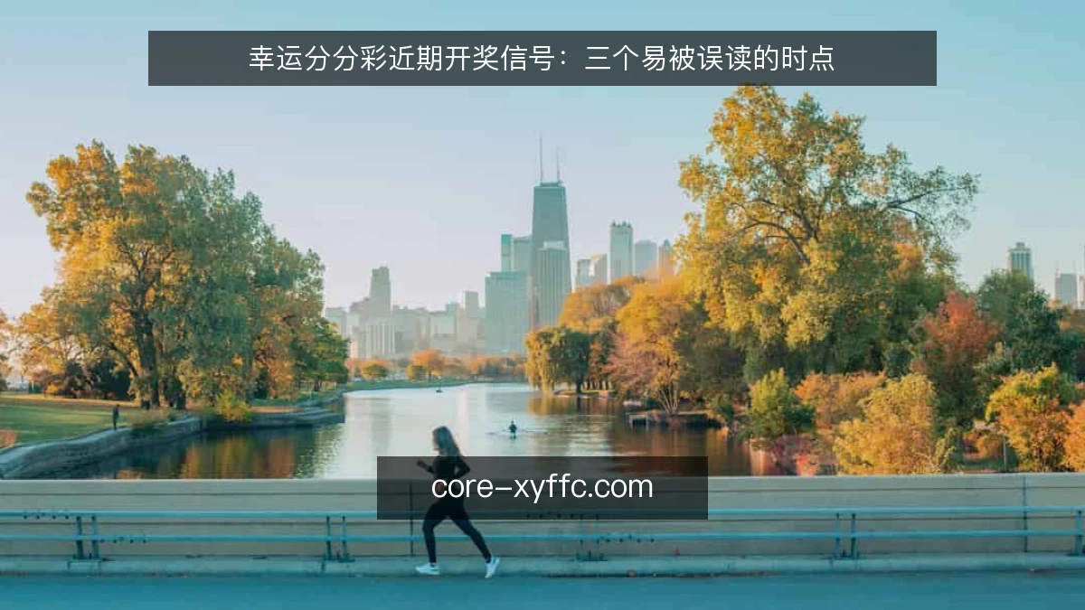 幸运分分彩近期开奖信号：三个易被误读的时点
