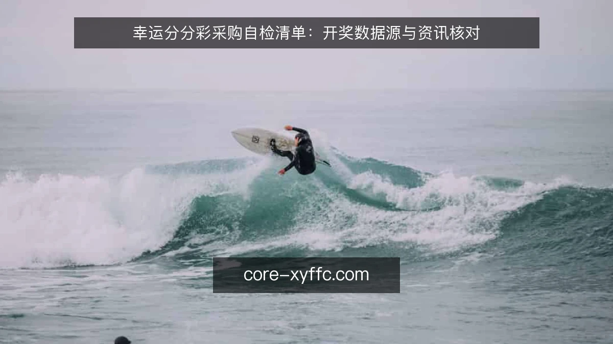 幸运分分彩采购自检清单：开奖数据源与资讯核对