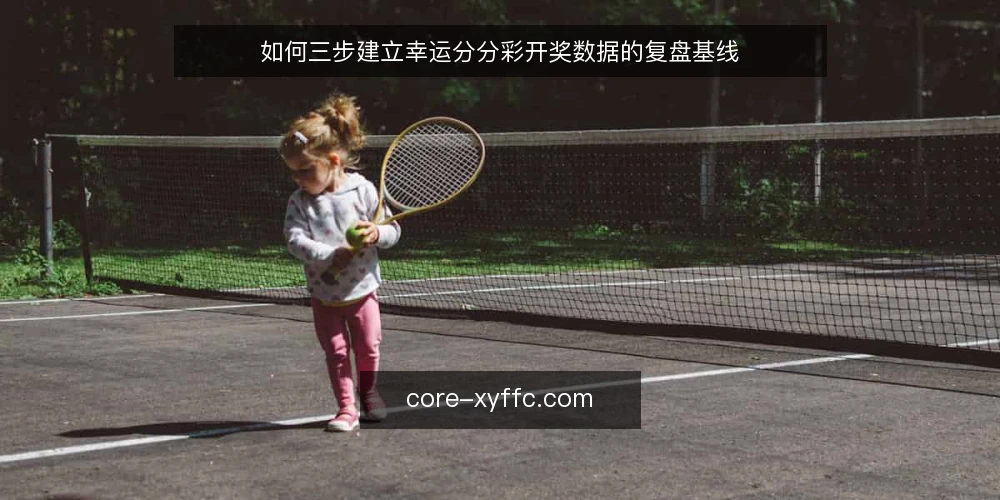 如何三步建立幸运分分彩开奖数据的复盘基线 — 准备：先划定复盘边界与数据口径 配图