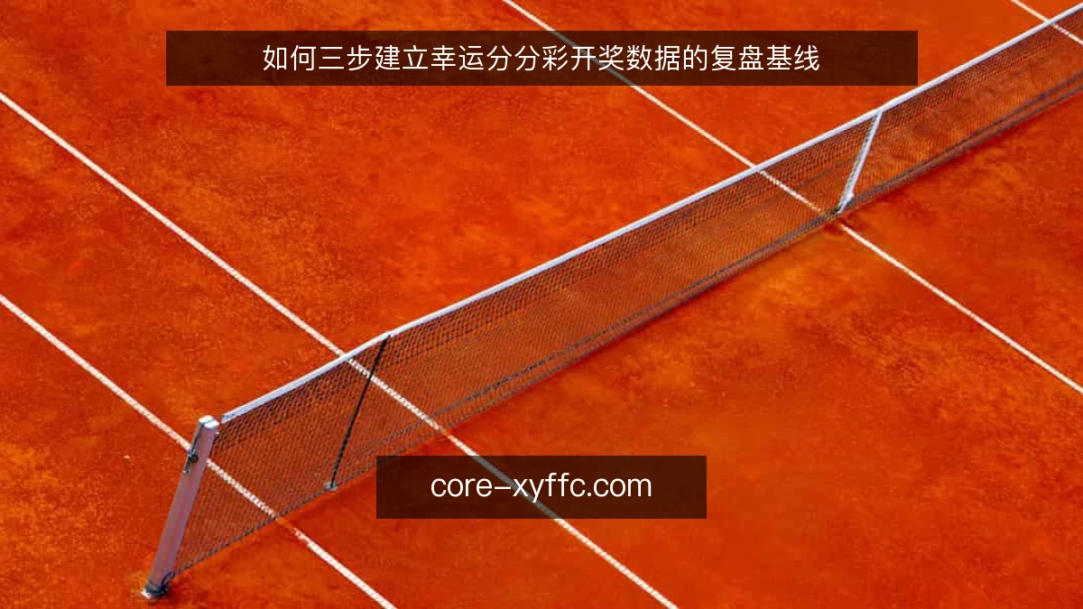 如何三步建立幸运分分彩开奖数据的复盘基线