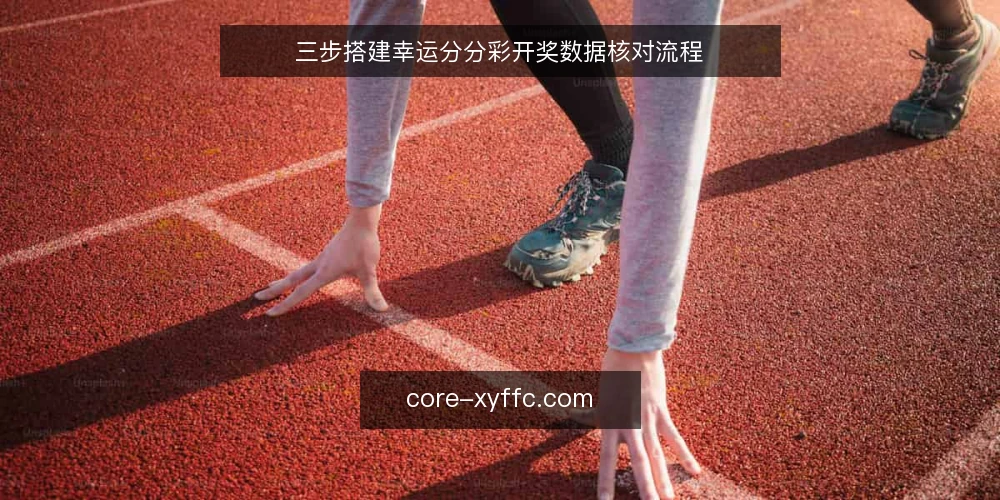 三步搭建幸运分分彩开奖数据核对流程 — 准备:确定数据源与记录工具 配图
