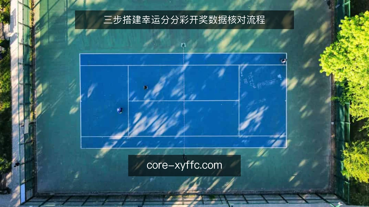三步搭建幸运分分彩开奖数据核对流程