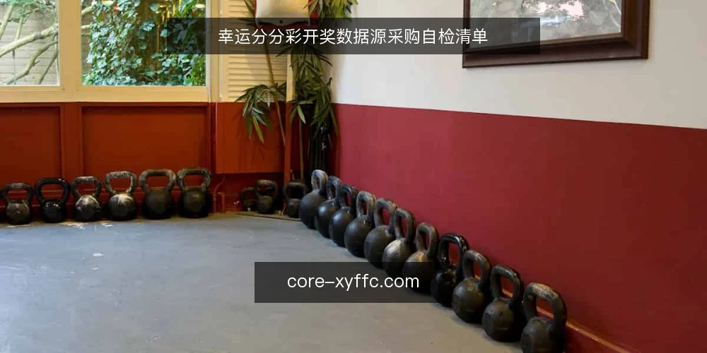 幸运分分彩开奖数据源采购自检清单 — 为什么现在需要做开奖数据源采购审计 配图