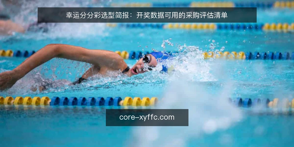 幸运分分彩选型简报：开奖数据可用的采购评估清单 — 明确采购需求：先定义开奖数据的使用边界 配图