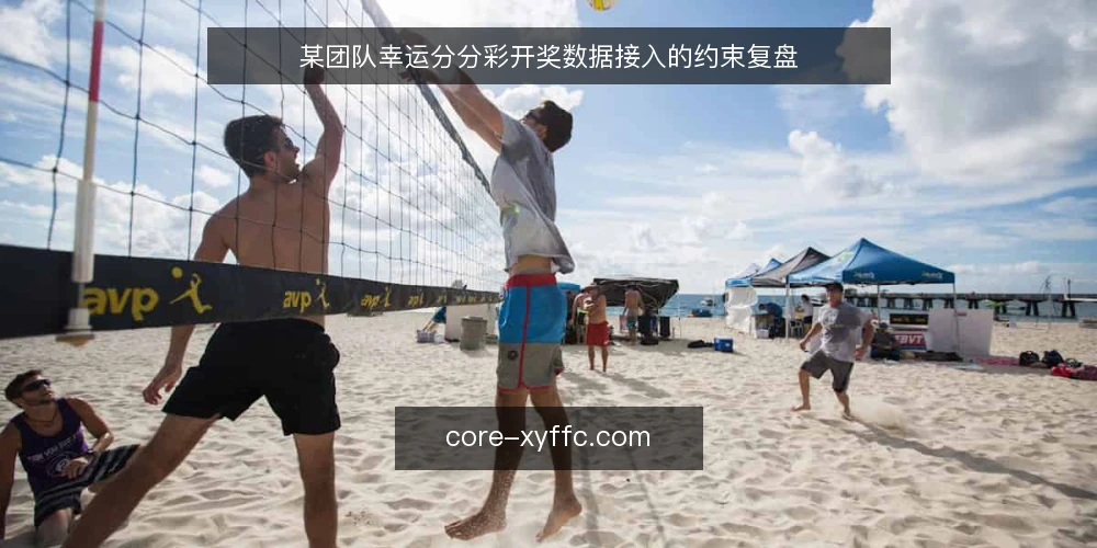 某团队幸运分分彩开奖数据接入的约束复盘 — 场景设定:接入需求与初始约束 配图