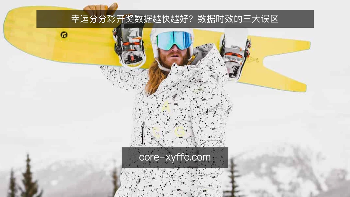 幸运分分彩开奖数据越快越好？数据时效的三大误区