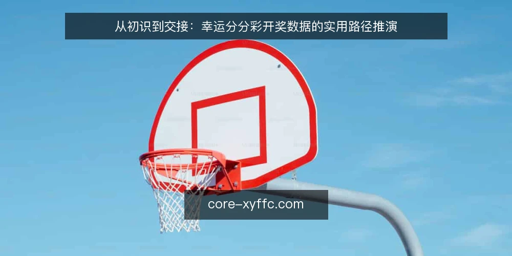 从初识到交接：幸运分分彩开奖数据的实用路径推演 — 场景设定：从一次偶然关注开始 配图