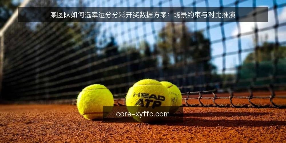 某团队如何选幸运分分彩开奖数据方案：场景约束与对比推演 — 场景与决策判据 配图
