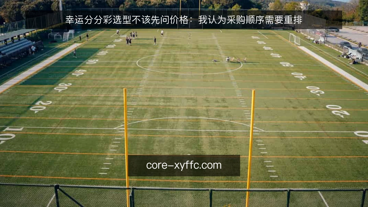 幸运分分彩选型不该先问价格：我认为采购顺序需要重排