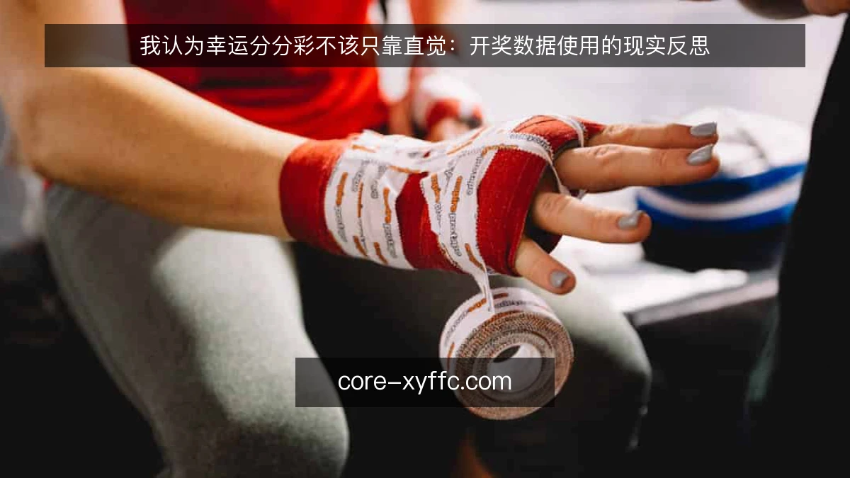 我认为幸运分分彩不该只靠直觉：开奖数据使用的现实反思