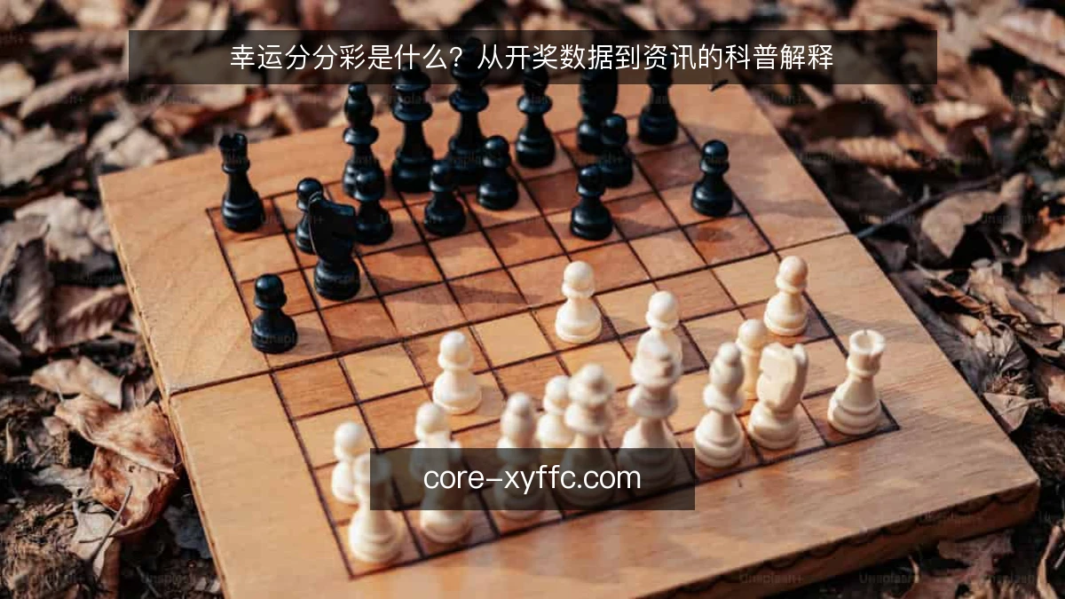 幸运分分彩是什么？从开奖数据到资讯的科普解释