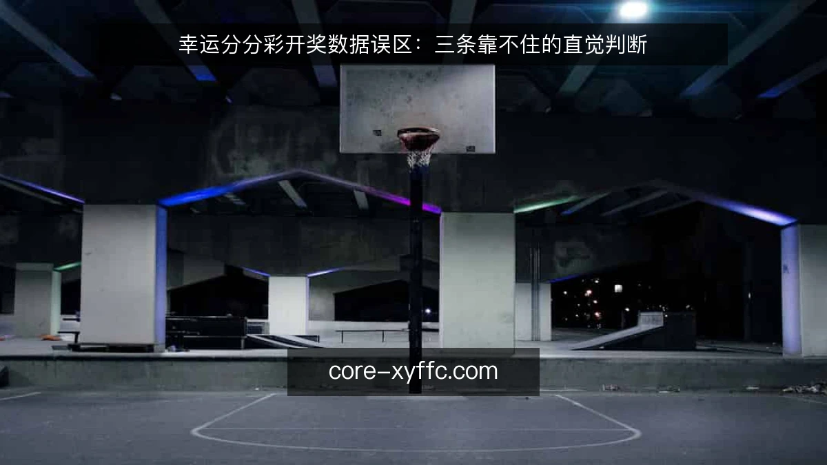 幸运分分彩开奖数据误区：三条靠不住的直觉判断