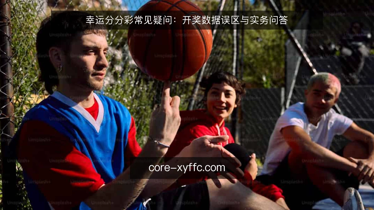 幸运分分彩常见疑问：开奖数据误区与实务问答
