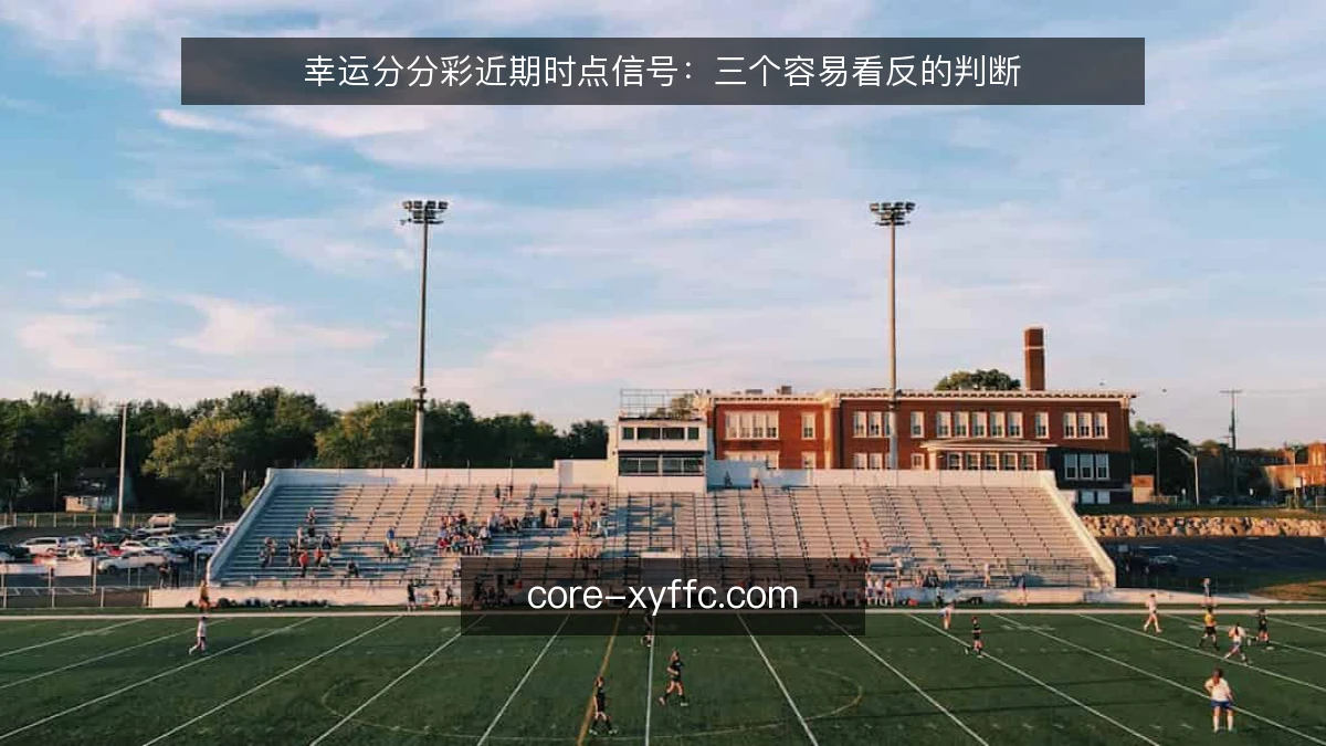 幸运分分彩近期时点信号：三个容易看反的判断