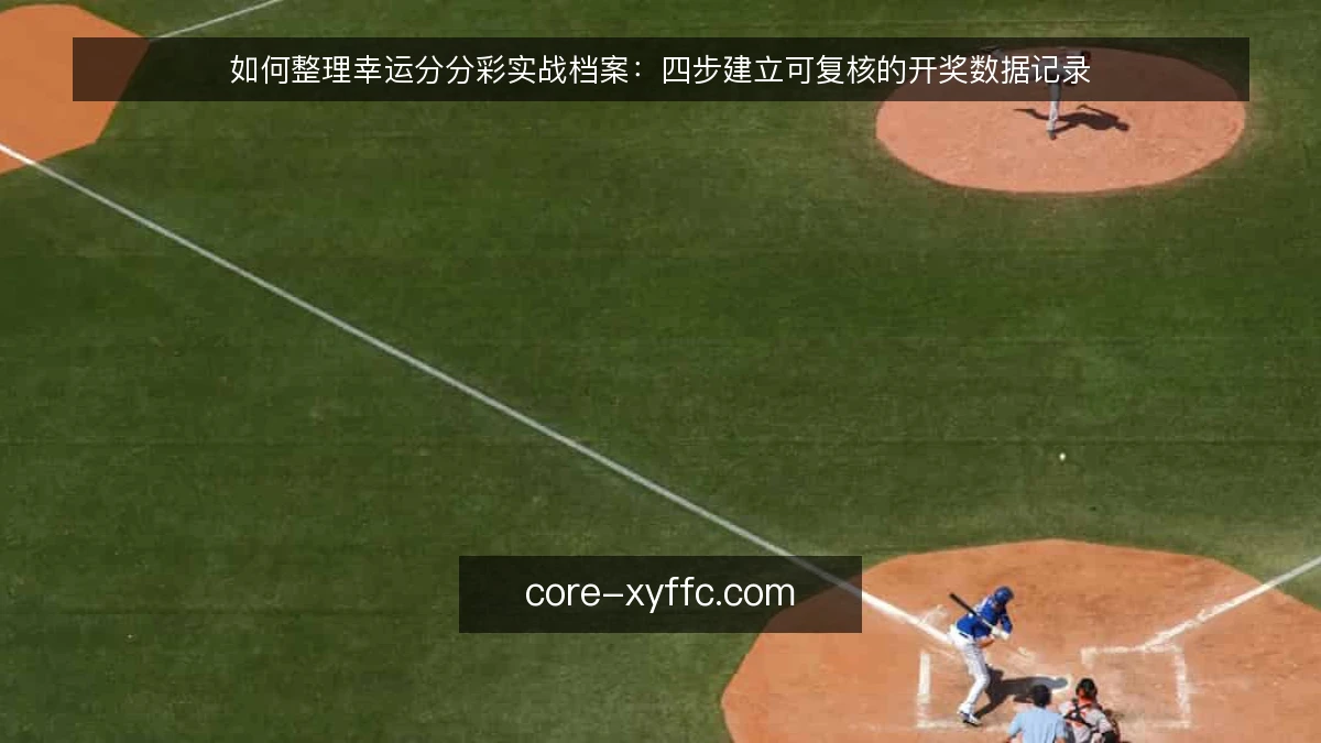 如何整理幸运分分彩实战档案：四步建立可复核的开奖数据记录
