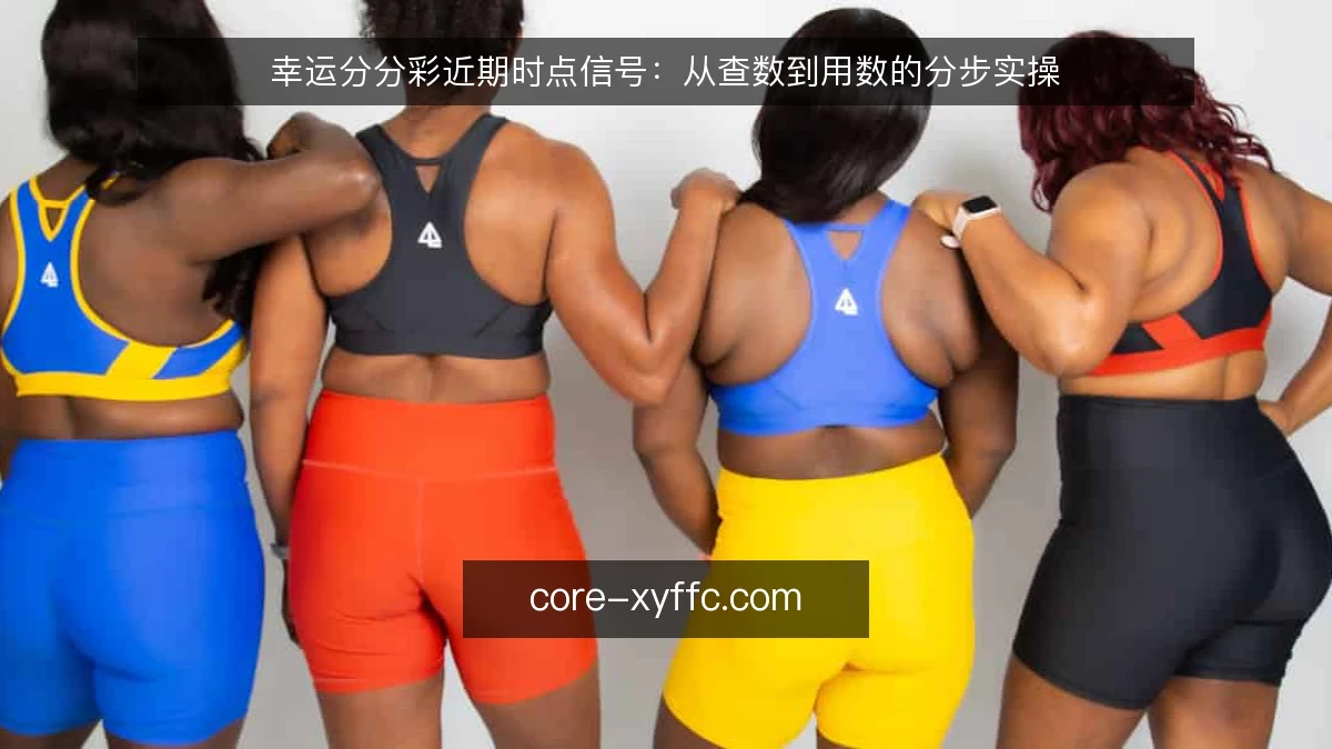 幸运分分彩近期时点信号：从查数到用数的分步实操