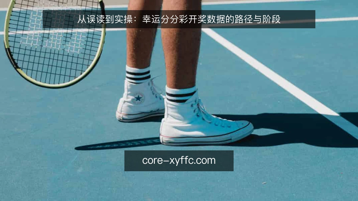 从误读到实操：幸运分分彩开奖数据的路径与阶段