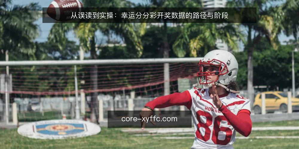 从误读到实操：幸运分分彩开奖数据的路径与阶段 — 先立框架：把开奖数据当路径而非答案 配图