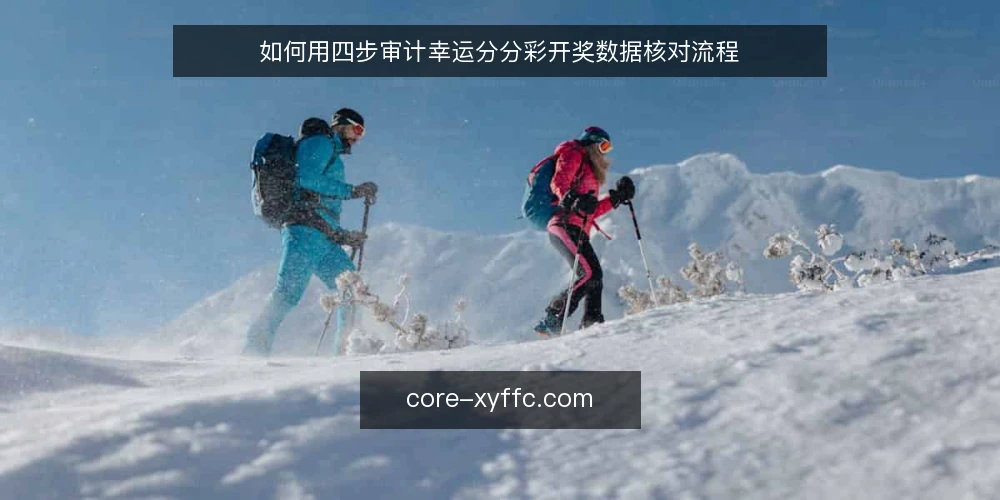 如何用四步审计幸运分分彩开奖数据核对流程 — 为什么要现在做一次核对审计 配图