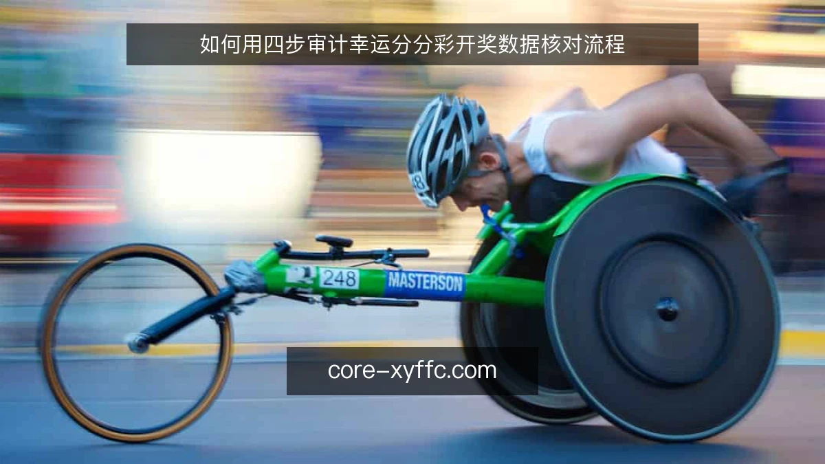 如何用四步审计幸运分分彩开奖数据核对流程