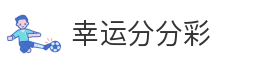 幸运分分彩